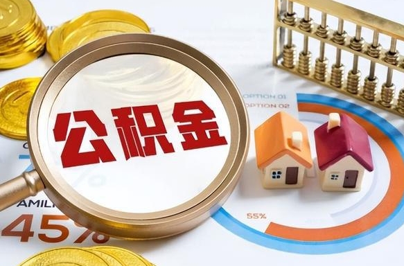 博尔塔拉个人提取公积金办法（提取个人公积金的方法）