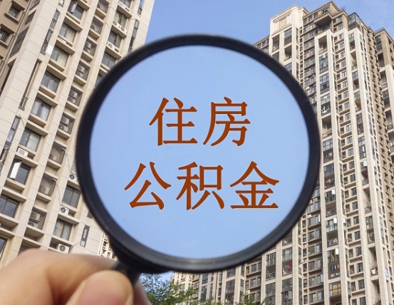 博尔塔拉退休后查不到公积金明细了吗（退休后公积金查询不到原因）